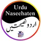 📚 اردو نصیحتیں 📕 Urdu Naseehaten