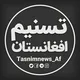 تسنیم افغانستان