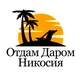 НИКОСИЯ ОТДАМ ДАРОМ