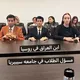 🇮🇶 ابن العراق في روسيا🇷🇺