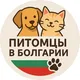 Питомцы в Болгарии 🐾 кошки, котята, собаки, щенки, попугаи и др. домашние животные. Ветеринары, ветклиники, груминг, передержка