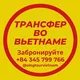 Трансфер Вьетнам 🇻🇳 ХОШИМИН - МУЙНЕ - НЯЧАНГ -ДАЛАТ - ФУКУОК - ХАНОЙ - ДАНАНГ - ХОЙАН - ВУНГТАУ