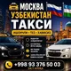 🚕Масква Узбекистан Такси Почта🚕 chati