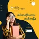 Thai For Burmese (ထိုင်းဘာသာစကား အခြေခံ ရေးဖတ်ပြောသင်တန်း