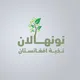 نونهالان نخبهء افغانستان
