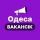 ОДЕСА РОБОТА - ВакансіК 📣
