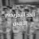 المد التمريضي الأبيض