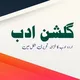 🌴🌴گلشن ادب🌴🌴