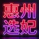 惠州 东莞 深圳 全区《免费上榜》
