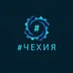#Чехия | Обьявления