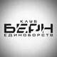 КЛУБ ЕДИНОБОРСТВ «БЕРН»