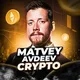 НОВАЯ ЭРА КРИПТЫ | МАТВЕЙ АВДЕЕВ