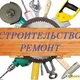 Строительство и ремонт в г. Минск и Минской области