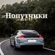 Попутчики Норвегия🇳🇴, Швеция🇸🇪