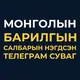 Монголын Барилгын Салбарын Нэгдсэн Суваг