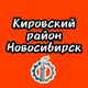 Кировский район Новосибирск Новости и Происшествия