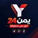 منصة يمن 24 Yemen 24 Media