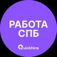 Работа в Санкт-Петербурге