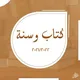 سنة ثالثة كتاب وسنة 📚