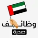 وظائف صحية وطبية الإمارات 🏥