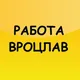 Работа Вроцлав