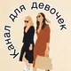 Девочки Мытищи&Москва