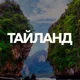 ТАЙЛАНД ЧАТ || РУССКИЕ В ТАЙЛАНДЕ