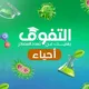 كتاب التفوق - الأحياء 🧬🧫🦠