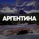 АРГЕНТИНА ЧАТ || РЕЛОКАЦИЯ