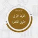 الفرقة الأولى حقوق القاهرة