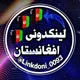 لینک دونی افغانستان