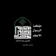 موكب الرسول الأعظم (ص)_لبنان