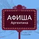 Аргентина, афиша