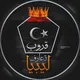 قروب تعارف هدرزه ليبيا 🇱🇾❤