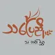 သပြေညို သတင်းလွှာ