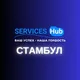 СТАМБУЛ УСЛУГИ ⚙️