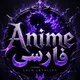انیمه دوبله فارسی | Anime Faarsi
