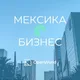 МЕКСИКА | БИЗНЕС
