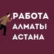 АЛМАТЫ АСТАНА ЖҰМЫС