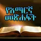 የአማርኛ መጽሐፍት - Amharic Books