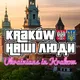 Українці в Кракові Краків 🇵🇱 Наші Люди 🇺🇦