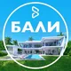 ДОМ НА БАЛИ