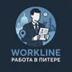 WORKLINE || Работа в Санкт-Петербурге