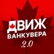 Движ Ванкувера 🇨🇦