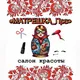 Салон красоты “Матрёшка” на Бухарестской 39