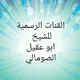 القنات الرسمية للشيخ ابو عقيل الصومالي