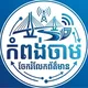 កំពង់ចាម​ ចែករំលែកព័ត៌មាន