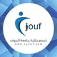 مناقشات طلاب جامعة الجوف