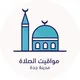 مواقيت الصلاة - جدة