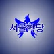 서울학당 | 대구학당 - Koreys tili markazi